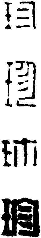 珍,黄 易 ,書法字典